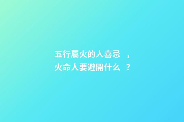 五行屬火的人喜忌，火命人要避開什么？